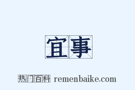 宜事是什么意思的图片